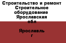 Строительство и ремонт Строительное оборудование. Ярославская обл.,Ярославль г.